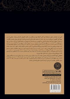 پشت جلد کتاب کتاب جامانده: خاطرات سردار سید حجت کبیری پشت جلد کتاب کتاب جامانده: خاطرات سردار سید حجت کبیری