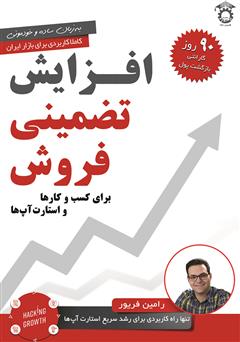 معرفی و دانلود کتاب افزایش تضمینی فروش برای کسب و کارها و استارت آپ‌ها