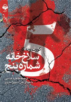 معرفی و دانلود کتاب صوتی سلاخ خانه شماره پنج