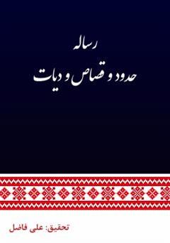 معرفی و دانلود کتاب رساله حدود و قصاص و دیات