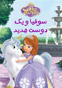 معرفی و دانلود کتاب سوفیا و یک دوست جدید