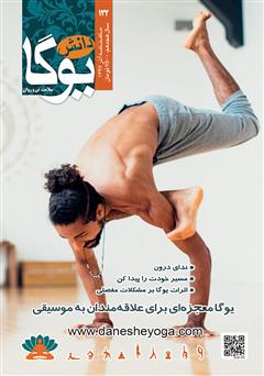 معرفی و دانلود ماهنامه دانش یوگا شماره 122