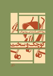 معرفی و دانلود کتاب کوچک و سخت