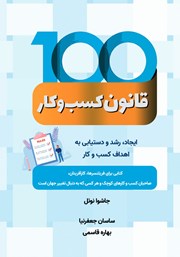 معرفی و دانلود کتاب 100 قانون کسب و کار