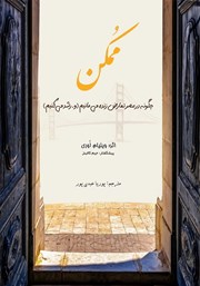 معرفی و دانلود کتاب ممکن: چگونه در عصر تعارض زنده می‌مانیم و رشد می‌کنیم