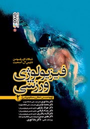 معرفی و دانلود کتاب فیزیولوژی ورزشی 2