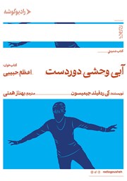 معرفی و دانلود کتاب صوتی آبی وحشی دوردست