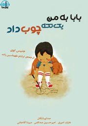 معرفی و دانلود کتاب صوتی بابا به من یک تکه چوب داد
