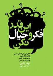 معرفی و دانلود کتاب این قدر فکر و خیال نکن