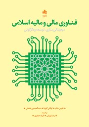 معرفی و دانلود کتاب فناوری مالی و مالیه اسلامی