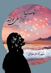 کتاب صوتی قاصدک‌ها آواز می‌خوانند