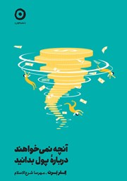 معرفی و دانلود کتاب آنچه نمی‌خواهند درباره پول بدانید