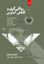 معرفی و دانلود کتاب رواقی‌گری و کاهش استرس