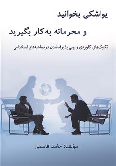 معرفی و دانلود کتاب یواشکی بخوانید و محرمانه به کار بگیرید