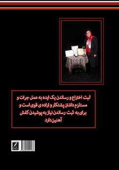 پشت جلد کتاب کتاب مگه میشه؟ راهنمای عملی و کاربردی برای رساندن ایده به پدیده و ثبت اختراع پشت جلد کتاب کتاب مگه میشه؟ راهنمای عملی و کاربردی برای رساندن ایده به پدیده و ثبت اختراع