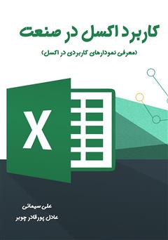معرفی و دانلود کتاب کاربرد اکسل در صنعت (معرفی نمودارهای کاربردی در اکسل)
