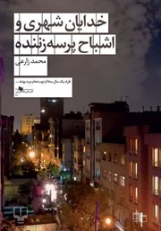 معرفی و دانلود کتاب خدایان شهری و اشباح پرسه‌ زننده