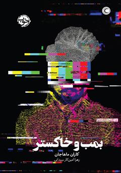 معرفی و دانلود کتاب بمب و خاکستر