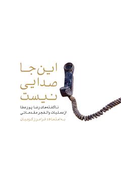 معرفی و دانلود کتاب اینجا صدایی نیست