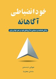 معرفی و دانلود کتاب خودانضباطی آگاهانه
