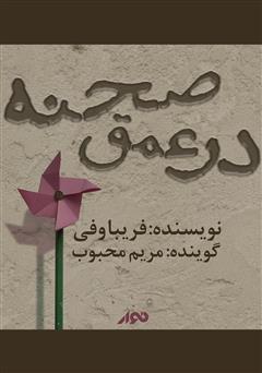 معرفی و دانلود کتاب صوتی در عمق صحنه
