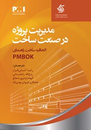 معرفی و دانلود کتاب مدیریت پروژه در صنعت ساخت