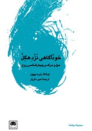 معرفی و دانلود کتاب خودآگاهی نزد هگل