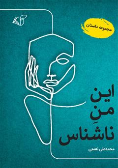 معرفی و دانلود کتاب این من ناشناس