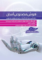 معرفی و دانلود کتاب هوش مصنوعی آسان