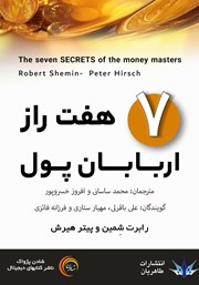 معرفی و دانلود کتاب صوتی هفت راز اربابان پول