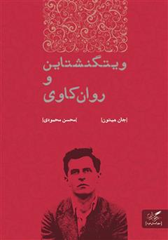 معرفی و دانلود کتاب ویتگنشتاین و روان‌کاوی