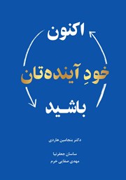 معرفی و دانلود کتاب اکنون خود آینده‌تان باشید