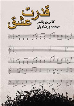 معرفی و دانلود کتاب قدرت عشق