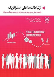 معرفی و دانلود کتاب ارتباطات داخلی استراتژیک