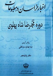 معرفی و دانلود کتاب اخبار خراسان در مطبوعات دوره محمدرضا شاه پهلوی - جلد پانزدهم