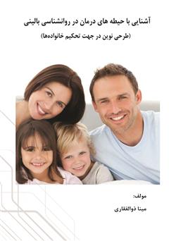 معرفی و دانلود کتاب آشنایی با حیطه‌های درمان در روانشناسی بالینی (طرحی نوین جهت تحکیم خانواده‌ها)