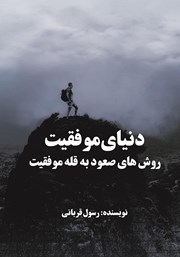 معرفی و دانلود کتاب دنیای موفقیت