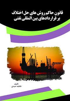 معرفی و دانلود کتاب قانون حاکم روش‌های حل اختلاف بر قراردادهای بین‌المللی نفتی
