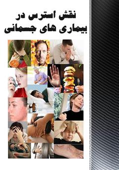 معرفی و دانلود کتاب نقش استرس در بیماری‌های جسمی