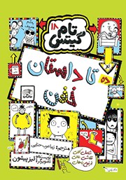 کتاب تام گیتس جلد 18: ده تا داستان خفن