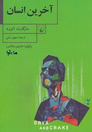 معرفی و دانلود کتاب صوتی آخرین انسان