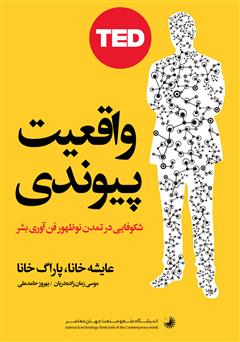 معرفی و دانلود کتاب واقعیت پیوندی: شکوفایی در تمدن نوظهور فن آوری بشر