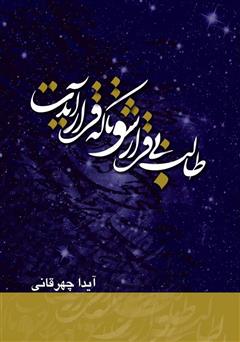معرفی و دانلود کتاب طالب بی‌قرار شو تا که قرار آیدت