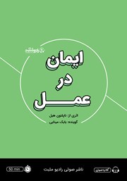 معرفی و دانلود خلاصه کتاب صوتی ایمان در عمل