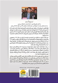 پشت جلد کتاب کتاب ایران علیه شرارت پشت جلد کتاب کتاب ایران علیه شرارت