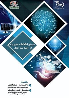 معرفی و دانلود کتاب سیستم اطلاعات مدیریت (MIS) از ایده تا عمل