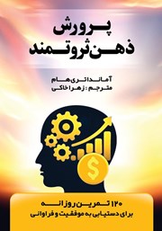 معرفی و دانلود کتاب پرورش ذهن ثروتمند