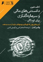 معرفی و دانلود کتاب نخستین دانستنی‌های مالی و سرمایه‌گذاری برای کودکان