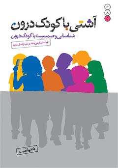 معرفی و دانلود کتاب آشتی با کودک درون