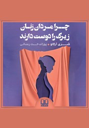 معرفی و دانلود کتاب صوتی چرا مردان زنان زیرک را دوست دارند